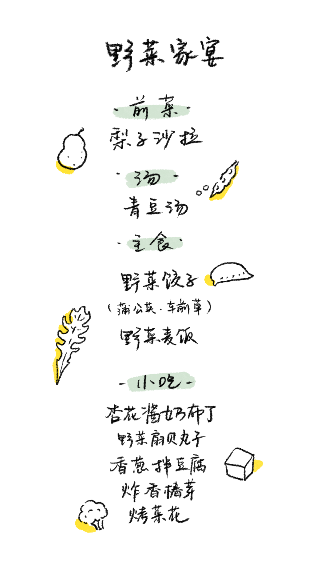 1000小食报 #52 一年一度的野菜家宴，等你回山