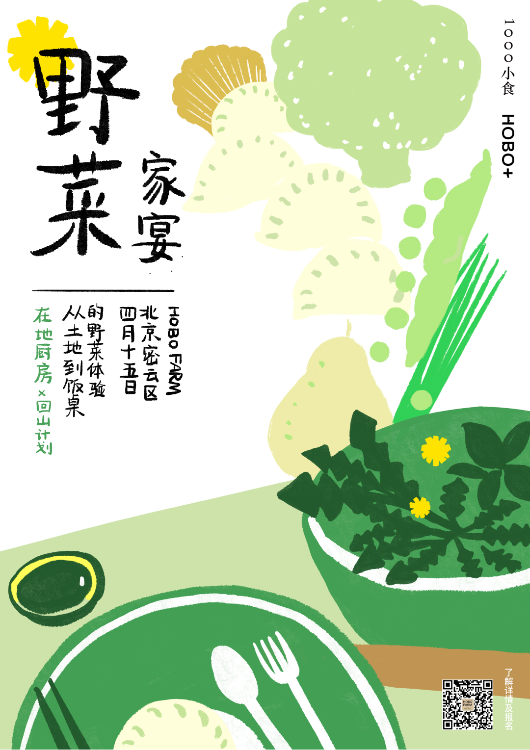 1000小食报 #52 一年一度的野菜家宴，等你回山